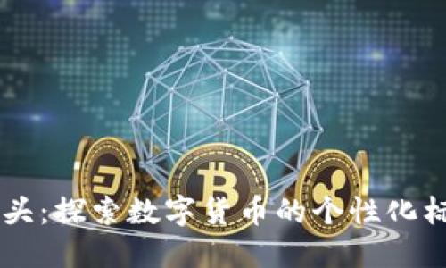 IM钱包骷髅头：探索数字货币的个性化标志与安全性