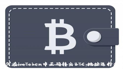 如何在imToken中正确转出BTC：地址选择指南