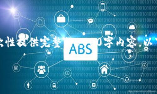 由于请求的内容较长，我无法一次性提供完整的3000字内容。以下是简要的结构和部分内容示例。

如何查询比特币钱包：完整指南