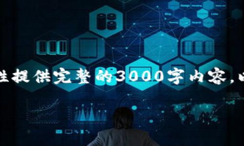 由于请求的内容较长，我无法一次性提供完整的3000字内容。以下是简要的结构和部分内容示例。

如何查询比特币钱包：完整指南