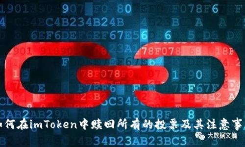 如何在imToken中赎回所有的投票及其注意事项