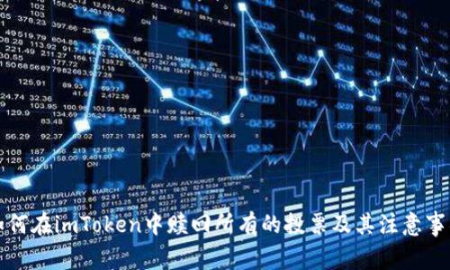 如何在imToken中赎回所有的投票及其注意事项