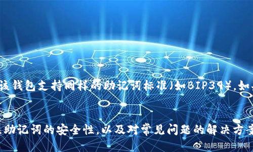 思考一个的  
   imToken助记词导入全指南：轻松找回你的数字资产  /   

相关关键词  
 guanjianci  imToken, 助记词, 验证, 导入  /guanjianci 

---

引言
随着区块链技术的发展，数字资产的安全问题越来越受到关注。许多用户在使用钱包应用时，可能会遇到需要导入助记词的情况。imToken作为一款热门的数字资产钱包，提供了助记词导入的功能，帮助用户找回遗失的钱包或在新设备上恢复钱包。本文将详细介绍如何在imToken中导入助记词，并解答相关问题，确保用户能够顺利找回自己的数字资产。

一、什么是助记词
助记词，顾名思义，是一种用于帮助用户记忆和恢复数字钱包的一组单词。具体来讲，助记词通常由12个、18个或24个单词组成，以特定顺序排列。用户在创建钱包时，会生成这组助记词，作为钱包的私钥备份，确保在遗失密码的情况下，能够通过助记词恢复钱包。助记词的安全性在于，任何人只要拥有这组单词，就有权访问与之对应的数字资产，因此务必要妥善保管。

二、为什么要导入助记词
导入助记词的主要目的在于找回钱包中存储的数字资产。用户可能因为更换手机、卸载钱包应用、或者忘记密码等原因，导致无法再访问原有钱包。这时，通过导入助记词，就能在新设备或者新的钱包应用中重新生成对应的钱包，恢复访问权限。

三、如何在imToken导入助记词
以下是详细的步骤指导，帮助用户在imToken中成功导入助记词：
h4步骤一：下载安装imToken应用/h4
如果用户还没有安装imToken，可以在应用商店或官网下载最新版本的imToken应用。安装完成后，打开应用，进入主界面。

h4步骤二：选择“导入钱包”选项/h4
在imToken的主界面，点击“我”或者“钱包”选项，选择“导入钱包”。这时，用户将看到多种导入方式，包括通过助记词、私钥等导入。

h4步骤三：输入助记词/h4
选择“导入助记词”，然后在输入框内逐一输入之前保留的助记词单词。请注意，助记词的顺序非常重要，务必按照正确的顺序逐个输入。imToken支持自动补全和单词提示，用户可以根据提示输入。

h4步骤四：设置新密码/h4
导入助记词后，imToken会要求用户设置一个新的钱包密码。这个密码用于保护钱包中的数字资产，确保只有用户本人可以访问。设置完成后，点击“完成”。

h4步骤五：完成导入/h4
在成功导入助记词并设置密码后，用户将可以看到钱包中存储的数字资产。此时，钱包恢复成功，可以正常使用。

四、注意事项
在导入助记词时，有几个注意事项需要用户特别关注：
ul
listrong备份助记词：/strong在导入之前，确保已经备份好助记词，避免输入错误导致无法恢复。/li
listrong保持安全：/strong在输入助记词的过程中，确保他人无法窥探到你输入的内容，防止信息泄露。/li
listrong选择官方渠道：/strong确保下载的imToken应用是官方网站提供的，以避免下载到携带恶意软件的假冒软件。/li
listrong定期更换密码：/strong定期更换钱包密码，有助于提高账户安全性。/li
/ul

五、常见问题解答

h4问题1：如果我忘记了助记词该怎么办？/h4
助记词是恢复数字钱包的唯一依据，如果遗失或忘记助记词，用户将无法再访问该钱包中的资产。因此，用户应该在创建钱包时，妥善记录和保管助记词。建议将助记词写在纸上，存放在安全的地方，避免电子设备的泄露风险。同时，考虑使用密码管理工具进行加密存储。对于一些高级用户，可以将助记词存储在硬件钱包中，以提升安全性。

h4问题2：导入助记词后无法显示资产该怎么办？/h4
在导入助记词后，如果钱包中未显示任何资产，可能的原因包括：输入的助记词错误、选择的网络不正确等。确保助记词的每个单词、顺序均正确无误。此外，确认你在imToken上选择的区块链网络与之前钱包中存储的资产相同。例如，某个资产可能只在Ethereum主网上存在，而用户却选择了一个不同的网络。如果确认上述两项均无误，但仍无法显示资产，建议联系imToken的客服寻求帮助。

h4问题3：如何确保助记词的安全性？/h4
助记词的安全性至关重要，用户应采取以下措施以确保助记词的安全：
1. 不要在设备上直接保存助记词，避免被黑客盗取。
2. 不要随意与他人分享助记词，即使是朋友或家人。
3. 定期检查和更新助记词的储存方式，例如使用防火墙和安全的存储设备。
4. 考虑将助记词刻印在金属等耐用材料上，以应对自然灾害导致的损失。

h4问题4：是否可以使用助记词在其他钱包导入？/h4
通常情况下，助记词是兼容的，可以在多个不同类型的钱包中导入。然而，不同钱包可能采用了不同的算法来生成助记词。因此，用户在尝试将助记词导入其他钱包时，需确保该钱包支持同样的助记词标准（如BIP39）。如果不兼容，可能无法顺利导入。同时，不同钱包对助记词长度的要求也可能不同，用户需确保助记词符合目标钱包的要求。

结论
导入imToken助记词的过程相对简单，但在涉及数字资产安全时，任何小细节都不能忽视。通过本文的指导，用户应该能够顺利导入助记词并找回自己的数字资产。此外，关注助记词的安全性，以及对常见问题的解决方案也是非常必要的。在未来的使用中，记得加强安全意识，以避免不必要的损失。