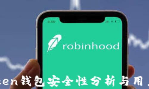 
imToken钱包安全性分析与用户指南