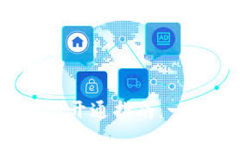 比特币钱包申请与开通指南：一步步教你轻松上手