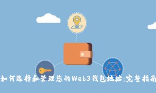 如何选择和管理您的Web3钱包地址：完整指南
