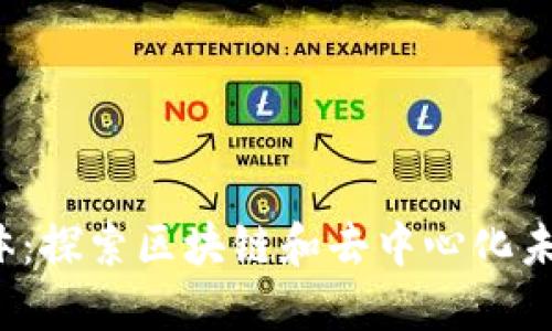 Web3英文媒体：探索区块链和去中心化未来的最新资讯