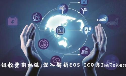 区块链投资新机遇：深入解析EOS ICO与ImToken钱包