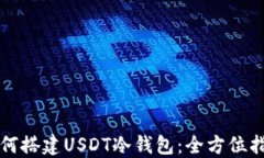 如何搭建USDT冷钱包：全方