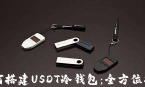 
如何搭建USDT冷钱包：全方位指南