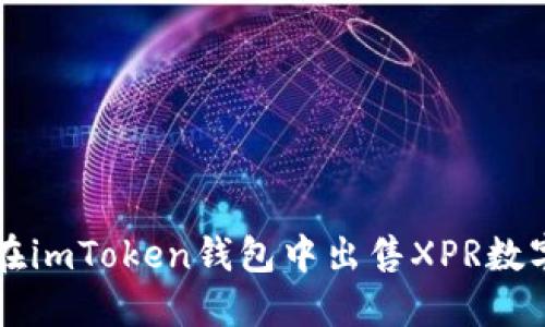 如何在imToken钱包中出售XPR数字货币