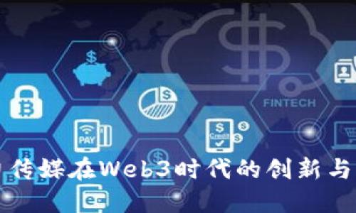 引力传媒在Web3时代的创新与机遇