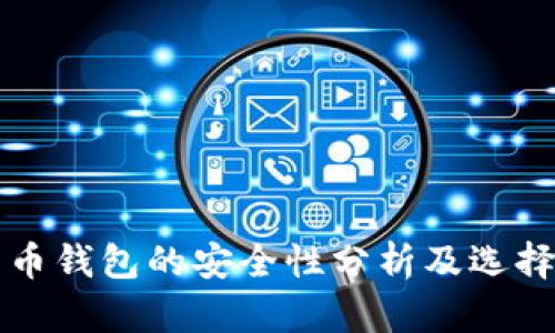 比特币钱包的安全性分析及选择指南