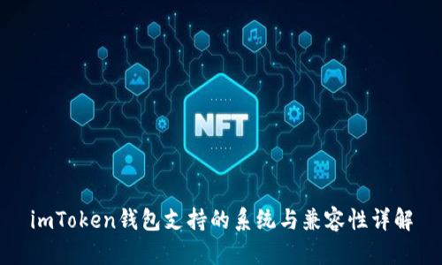 imToken钱包支持的系统与兼容性详解