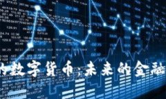 探秘Web3时代的数字货币：