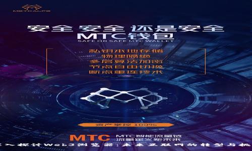 深入探讨Web3浏览器：未来互联网的转型与挑战