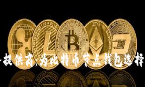 : 最佳云服务提供商：为比特币节点钱包选择合适的云平台