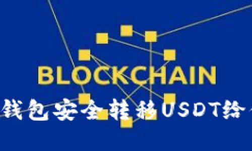 如何通过火币钱包安全转移USDT给他人：详细指南