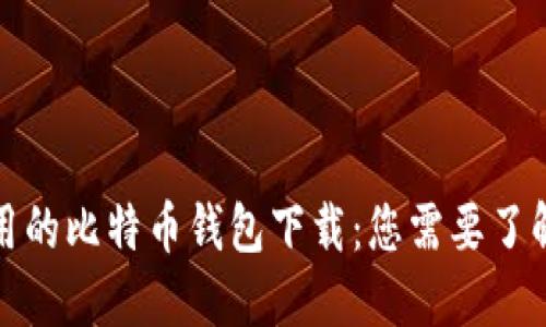 安全易用的比特币钱包下载：您需要了解的一切