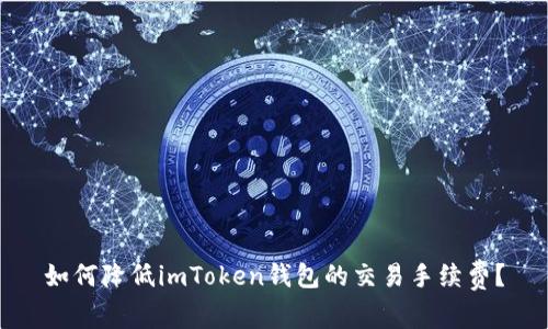 如何降低imToken钱包的交易手续费？