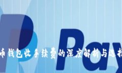 比特币钱包收手续费的深