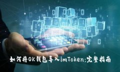 如何将OK钱包导入imToken：