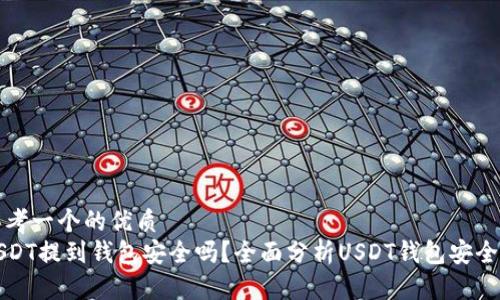 思考一个的优质
USDT提到钱包安全吗？全面分析USDT钱包安全性
