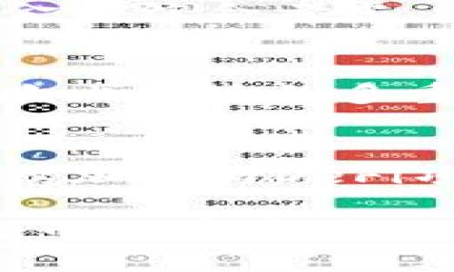   imToken与比特派：两款热门数字钱包的比较与分析 / 

 guanjianci imToken, 比特派, 数字钱包, 加密货币 /guanjianci 

在近年来，随着加密货币的迅猛发展，数字钱包作为一种便捷的存储和管理加密资产的工具，越来越受到用户的关注。imToken和比特派是目前市面上较为热门的两款数字钱包，它们各具特色，支持多种加密货币，用户基础庞大。本文将对这两款数字钱包进行详尽的比较与分析，并探讨其各自的优劣之处。

一、imToken简介
imToken是一款以中国为主要市场的数字钱包应用，成立于2016年，由北京链安科技有限公司开发。imToken以其用户友好的界面和丰富的功能迅速占领市场，支持以太坊和ERC-20代币，提供代币管理、DApp浏览、去中心化交易等多项服务。

二、比特派简介
比特派同样是一款受欢迎的数字钱包，成立于2018年，致力于为用户提供安全、便捷的加密货币管理服务。比特派主要支持比特币和以太坊，并提供多种功能，如安全备份、多重签名、跨链交易等，其官方网址为https://www.bitpie.com/。

三、imToken与比特派的功能比较
在功能上，imToken与比特派各有千秋。imToken以其强大的DApp集成功能著称，用户可以在钱包内直接访问多个去中心化应用，增强了用户体验。比特派则更注重安全性，提供了多重签名和私钥托管等功能，为用户的资产安全保驾护航。

四、安全性分析
安全性是数字钱包用户最为关心的问题之一。imToken采用了多种安全措施，如使用硬件钱包作为备份、助记词生成等方式保障用户资产安全。同时，用户也可以对自己的私钥进行控制，增强安全性。比特派同样高度重视安全性，提供了多重签名技术，能够有效防止私钥泄露带来的风险。此外，比特派还支持用户自定义备份方案，给予用户更多选择。

五、用户体验与界面设计
用户体验在数字钱包的使用过程中扮演着重要角色。imToken以其简约的界面与友好的用户操作流程著称，新的用户可以快速上手；而比特派的界面同样设计精美，操作流畅，提供了多种主题选择，方便用户根据自己的喜好进行定制。

六、支持的币种与平台
在币种支持方面，imToken提供了丰富的选择，包括以太坊、比特币及众多ERC-20代币，致力于构建一个全方位的数字资产管理平台。比特派则主要集中在比特币和以太坊上，但其也在不断扩展支持的币种，未来可能会增加更多选择。

七、社区支持与发展前景
imToken拥有强大的社区支持，开发团队非常重视用户反馈，不断产品，推出新的功能。比特派的社区也在不断壮大，通过定期在线交流与线下活动提升用户粘性与品牌认知度。两者都在积极拓展国际市场，为未来的发展注入了更多可能性。

八、总结与展望
总的来说，imToken与比特派各有优势，但选择哪一款数字钱包主要取决于用户的需求。如果你更注重用户体验和DApp功能，imToken无疑是一个不错的选择；如果你更加关心资产安全和私钥管理，比特派则可能更适合你。随着市场的发展，数字钱包的竞争将愈演愈烈，我们期待这两款钱包在未来提供更多更好的服务。

九、常见问题解答

1. imToken和比特派哪个更安全？
安全性一直是数字钱包用户最优先考虑的因素之一。imToken的安全措施主要体现在用户的私钥控制上，用户能够独立掌握自己的资产。此外，imToken还使用了助记词和硬件钱包的结合，提供了较高的安全等级。相比之下，比特派同样重视安全性，除了提供多重签名外，它还设计了私钥托管和自定义备份方案，这进一步增强了用户对资产的安全保障。

2. imToken和比特派的手续费高吗？
关于手续费，不同的钱包收费标准各异。一般而言，imToken在进行交易时会根据网络状态收取一定的手续费，而比特派也有类似的结构。用户在选择时需根据自身的投资频率和金额综合考虑，选择合适的账户方式以降低手续费带来的负担。此外，用户还可以通过不同时间段的交易来降低手续费，结合市场情况做出明智的决策。

3. 如何选择适合自己的数字钱包？
选择数字钱包首先要明确自己对钱包功能的需求。如果你是新手用户，可能更倾向于那些界面友好并且操作简单的钱包，如imToken；但如果你对安全性有极高的要求，可能会喜欢比特派的多重签名功能。其次，要考虑你使用的频率和币种的种类，确保所选钱包能满足你的投资需求。此外，查看应用的更新频率和社区反馈也十分重要，这些都能帮助你判断钱包的可靠性。

4. imToken和比特派的未来发展趋势如何？
随着区块链技术的不断发展，数字钱包市场的竞争将日益激烈。imToken的未来发展可能会围绕增强DApp功能、提升用户体验和扩展支持的币种等方向进行。此外，imToken将继续加强与DeFi项目的联动，而比特派则可能着重于继续提升它的安全性和用户群体。无论未来发展如何，这两款钱包都将在数字金融的浪潮中扮演着越来越重要的角色。

综上所述，无论是imToken还是比特派都有着各自的优势和特色，各位用户在选择过程中需结合自身需求做出选择。希望本文能为大家提供参考，帮助大家更好地管理和投资自己的数字资产。