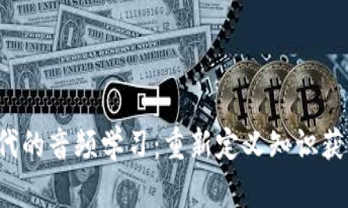 Web3时代的音频学习：重新定义知识获取与共享