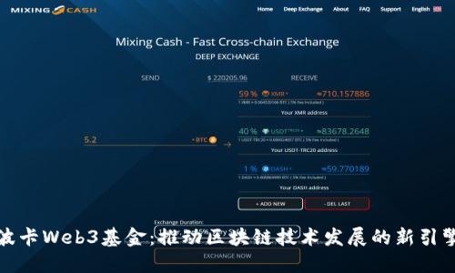 波卡Web3基金：推动区块链技术发展的新引擎