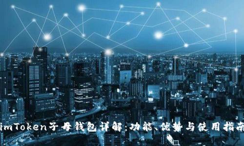 imToken子母钱包详解：功能、优势与使用指南