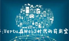 颠覆奢华：Vertu在Web3时代
