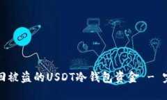 如何追回被盗的USDT冷钱包