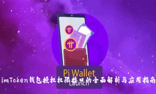 imToken钱包授权权限接口的全面解析与应用指南