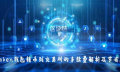 imToken钱包转币到交易所的
