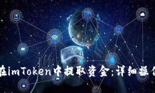 如何在imToken中提取资金：详细操作指南
