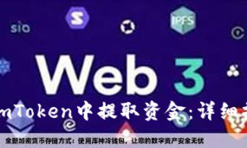 如何在imToken中提取资金：详细操作指南