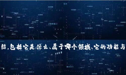 在这个问题中，我将围绕“imToken”的相关内容进行详细介绍，包括它是什么、属于哪个领域、它的功能与特点等。在此过程中，我还会提供一些常见问题的详细解答。

深入了解imToken：一款领先的数字资产钱包