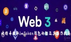 比特币提取imToken钱包的链