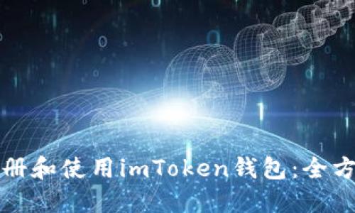 如何注册和使用imToken钱包：全方位指南