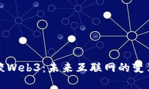 周文强谈Web3：未来互联网的变革与机遇
