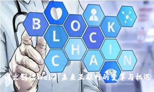 周文强谈Web3：未来互联网的变革与机遇