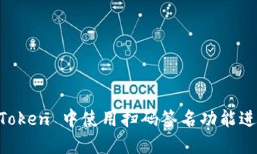 如何在 imToken 中使用扫码签名功能进行安全交易