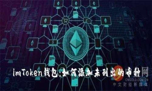 imToken钱包：如何添加未列出的币种