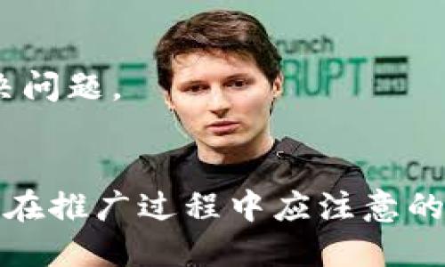 思考一个的优质
  如何在imToken钱包中有效邀请朋友使用您的推荐链接/ 

相关关键词：
 guanjianci imToken钱包, 邀请朋友, 推荐链接, 数字货币/guanjianci 

一、imToken钱包简介
imToken是一款基于区块链技术的数字资产钱包，支持多个区块链资产的存储、管理和交易。其用户界面友好、功能强大，成为了许多数字货币爱好者的首选钱包之一。imToken除了具备传统钱包的功能外，还提供了去中心化交易所（DEX）、代币交换、资产管理等一系列扩展功能，从而使得用户能够在一个应用中实现多种需求。

除了安全和操作便捷之外，imToken还有一个独特的功能就是邀请朋友使用该钱包。通过邀请，可以获取一定的奖励，不仅能够提升钱包的用户活跃度，同时也让更多人了解和使用数字货币。接下来的内容中，我们将详细介绍如何邀请朋友使用imToken钱包，以及相关的收益和注意事项。

二、如何在imToken中邀请朋友
在imToken钱包中，用户通过分享自己的邀请码或推荐链接，可以邀请其他人注册并使用imToken。具体步骤如下：

h41. 获取邀请码/h4
首先，用户需要打开imToken钱包，登录到自己的账号。在主界面，找到“我的”或者“设置”选项，然后进入“邀请好友”功能。这时，系统会为您生成一个独特的邀请码或推荐链接。用户可以复制这个链接或邀请码，通过社交媒体、私信等方式发送给好友。

h42. 发送邀请/h4
将获取的邀请码或链接发送给您希望邀请的朋友。可以直接通过WhatsApp、微信、QQ等通讯工具发送，亦可通过邮箱分享给这些朋友。在分享时，可以简单介绍一下imToken钱包的功能和优势，吸引朋友点击链接进行注册。

h43. 朋友注册并使用/h4
当朋友通过您的推荐链接成功注册imToken钱包并完成相应的资产操作后，您就可以获得相应的奖励。具体的奖励机制可能会因imToken的活动而异，例如推荐人数达到一定阈值后可获得奖金或其他福利。

三、使用imToken钱包邀请朋友的优势
邀请朋友使用imToken钱包不仅是一个获取奖励的机会，还能让您们共同体验数字资产管理的乐趣。以下是一些主要优势：

h41. 共享福利/h4
通过邀请朋友注册，您和您的朋友都可以获得一定的奖励。这种双赢的机制激励用户积极分享imToken，从而增加使用人数。

h42. 增强安全性/h4
当你和你的朋友都在使用imToken钱包时，可以相互帮助解决数字资产管理过程中的问题，提供信息和技术支持。同时，建立一个熟人圈子在一定程度上也能提升安全性。

h43. 学习与交流/h4
通过邀请朋友一起使用imToken，您们可以相互学习数字货币的相关知识，交流投资策略和资产管理经验。这种学习共享能够提高您们的资产管理水平。

h44. 赚取额外收入/h4
使用imToken邀请朋友都是以奖励的方式进行的，成功邀请后您将获得部分收益。这对于希望通过数字货币交易增加收入的用户来说，具有很强的吸引力。

四、推广imToken钱包时的建议与注意事项
在推广imToken钱包时，除了知晓如何分享邀请码，还需要注意以下几个方面：

h41. 诚实推荐/h4
邀请朋友时，务必确保向他们的介绍是准确的，让他们了解imToken的功能和潜在的风险。推荐时要突显安全性、易用性以及具体的应用场景，这样朋友们才更有可能去尝试。

h42. 持续关注活动/h4
imToken定期会开展各种邀请活动和推广活动，留意这些活动能够让您获得更多的奖励。查询imToken的官方社区或公众号，了解最新的活动信息是非常重要的。

h43. 与朋友保持联系/h4
在朋友注册imToken后，保持与他们的联系，解答他们在使用过程中的疑问，帮助他们进行资产管理。这不仅能增强您与朋友的关系，还能为他们提供更好的用户体验。

h44. 安全第一/h4
无论在什么情况下，保护个人隐私和资产的安全始终是第一要务。分享推荐链接时，确保不泄露个人敏感信息，同时对朋友进行安全使用的指南，以降低潜在的安全风险。

五、常见问题解答
在推广imToken钱包的过程中，用户常常会遇到以下几个问题。下面逐个进行解答：

h41. 如何确保我邀请的朋友按要求注册并使用钱包？/h4
要确保朋友按照要求注册，建议您在分享推荐链接之前，将邀请流程提前告知朋友。同时，强调使用imToken的优势和特点，可以激励朋友积极注册。当朋友完成相关的操作后，您也能收到相应的邀请奖励。

h42. 邀请人数有上限吗？/h4
imToken可能会对用户邀请人数进行限制，但具体的政策会因时间和活动而异。建议查看imToken的官方说明，了解最新的邀请政策，这样可以更有效地规划您的推广策略。

h43. 邀请奖励是如何发放的？/h4
邀请奖励通常会在朋友成功注册并完成一定操作后发放。具体的发放步骤和时间可能会有所不同，您可以在imToken的奖励页面查看奖励状态。确保您的钱包已经正常使用，以避免可能的奖励延迟。

h44. 如果我和我朋友遇到问题，该怎么办？/h4
如果在注册或使用中遇到问题，可以随时联系imToken的客服联系。他们会为您和您的朋友提供专业的技术支持。此外，可以加入imToken的用户社区，与其他用户分享经验和解决问题。

结语
imToken钱包不仅能帮助用户管理数字资产，通过邀请功能还为用户提供了赚取奖励的机会。通过本文的介绍，希望您能了解到如何有效地主动邀请朋友使用imToken钱包，以及在推广过程中应注意的细节和问题。无论是从安全性还是从用户体验出发，imToken钱包都展现出其独特的优势。通过正确的邀请策略，您不仅能获得收益，也能和朋友们一起享受数字资产管理的乐趣。