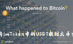 如何将imToken中的USDT提到火
