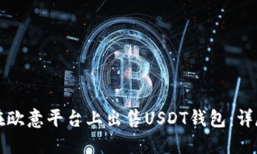 如何在欧意平台上出售USDT钱包：详尽指南