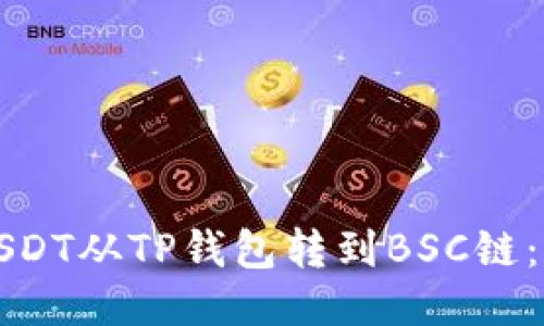 如何将USDT从TP钱包转到BSC链：详细指南