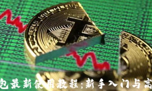 
imToken钱包最新使用教程：新手入门与高级技巧详解