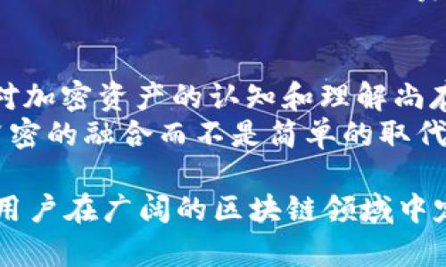 cheading交易所与Web3钱包的区别解析/cheading

交易所, Web3钱包, 加密货币, 数字资产/guanjianci

在加密货币及区块链技术蓬勃发展的时代，交易所与Web3钱包成为了许多投资者和用户日常接触的两大主要工具。虽然这两者都是与加密资产相关的核心组成部分，但它们在功能、用途、安全性等方面存在显著差异。本文将从多个维度拆解交易所与Web3钱包的主要区别，以便于读者更深入地理解这两者的功能及价值。

交易所的定义与功能
交易所是一个集中化或者去中心化的平台，用户可以在此平台上进行各种加密货币的买卖。最常见的交易所形式是集中交易所（CEX），如Binance、Coinbase等，它们提供简单易用的界面，通过法币（如美元、欧元等）或加密货币买入、卖出其他加密资产。
交易所的主要功能包括：
ul
    listrong市场交易：/strong用户可以通过交易对进行市场交易，买入或卖出不同的加密货币。/li
    listrong价格发现：/strong交易所通过用户的交易活动形成市场价格，这一价格使得用户了解各资产的当前市场价值。/li
    listrong流动性提供：/strong交易所通过提供充足的买卖盘，保证资产的流动性，用户可以随时交易。/li
    listrong账户管理：/strong大多数交易所为用户提供账户管理功能，包括资产存取、交易记录、冷钱包存储等。/li
/ul

Web3钱包的定义与功能
Web3钱包是一种去中心化的钱包工具，它的用途不仅限于存储加密货币，也可以用于参与去中心化应用（DApp）的交互。Web3钱包通过私钥的方式控制用户的资产，用户完全掌握自己的加密货币，而不需要依赖任何中心化的平台。
Web3钱包的主要功能包括：
ul
    listrong资产存储：/strong用户可将多种加密资产直接存储在钱包中，资产由用户自己控制。/li
    listrongDApp交互：/strongWeb3钱包可与智能合约和去中心化应用程序直接连接，方便用户参与区块链生态。/li
    listrong私人密钥管理：/strongWeb3钱包的安全性高于大部分传统钱包，用户掌握着自己的密钥，避免了第三方的风险。/li
    listrong跨链功能：/strong一些Web3钱包支持跨链资产转移，允许用户交易不同区块链上的资产。/li
/ul

主要区别一：控制权与资产安全
交易所通常是由中心化团队管理的，在一定程度上，用户的资产并不在自己的控制之下。在交易所交易的用户需要依赖交易所的安全性，而交易所遭受黑客攻击或内部管理失误时，用户可能面临巨大损失。
相对而言，Web3钱包的资产完全由用户控制，用户持有私钥，只有自己才能进行交易。虽然这意味着用户需要承担更大的安全责任，但从本质上看，它降低了资金被盗取的风险，因为用户与中心化交易所的合作关系被完全切断。

主要区别二：可用性和易用性
从可用性来看，集中交易所通常提供更友好的用户界面和功能，适合新手投资者使用。用户只需注册账户、完成KYC（了解你的客户）手续、新手就可以吓得迅速的开始交易。
然而，Web3钱包对于初学者的学习曲线通常较陡。尽管Web3钱包也在不断用户体验，但由于其涉及到的私钥管理、DApp使用等功能，往往让新手用户感到困惑。用户需要理解一些区块链基础知识才能有效使用这些工具。

主要区别三：交易费用与成本
交易所一般会收取手续费，这些费用通常根据交易额的一定百分比计算。此外，集中交易所还可能会对存款和提现收取费用。交易所的费用模型透明，用户可以在注册平台前查看。通常情况下，交易所会为高流动性市场提供更低的费用。
相较之下，Web3钱包的使用费用主要由网络划定（比如以太坊网络的“Gas费”），这些费用与区块链网络的拥堵情况及交易复杂性相关。因而，尽管Web3钱包本身在使用过程中不直接收费，但用户需承担网络费用。

主要区别四：合规性与法律风险
大多数交易所需要遵守特定国家的法律法规，并执行KYC和AML（反洗钱）政策，用户的身份需要得到验证，资金流动受到监控。对于希望匿名交易的用户，中心化交易所可能不是一个理想选择。
Web3钱包由于去中心化的特性，用户能够以相对匿名的方式进行交易，无需提交个人信息。这在某种程度上保护了用户的隐私，但同时也意味着用户在法律合规和资产安全上需要承担更多责任。

常见问题一：如何选择适合自己的交易所或Web3钱包？
选择合适的交易所或Web3钱包，首先要根据个人的需求和投资目的来判断。如果你是初学者且希望快速执行交易，使用集中交易所可能会更加便利。可以考虑以下几个因素：交易所的安全性、手续费、支持的加密资产数量、KYC和AML政策等。
如果你希望深入加密货币的生态系统，参与DeFi或NFT市场，Web3钱包可能是更好的选择。在选择Web3钱包时，需考虑钱包的安全性（是否开源）、用户体验、对不同DApp的支持等。

常见问题二：交易所和Web3钱包如何确保安全性？
安全性是加密资产的核心问题。对于交易所，它们会通过设置2FA（双因素认证）、冷存储资金、定期安全审计等方式提升安全性。然而，用户的资产依然面临交易所平台的风险。
Web3钱包提供的资金安全则主要基于用户自己控制的私钥。为了确保安全，用户需要采取措施，如选择备份私钥、定期更换密码、拒绝连接可疑DApp等。通过这些方法，用户能够减少被攻击的风险。此外，还可以使用硬件钱包为资产增设更加安全的保护层。

常见问题三：在交易所和Web3钱包之间如何转移资金？
在交易所和Web3钱包之间转移资金是一个频繁发生的操作。大部分交易所都允许用户在平台上提取资金至个人钱包，而这一过程通常只需要在提取页面输入目标Web3钱包地址。转换可能需要一些网络费用。
为了确保转账安全，确保目标钱包地址的准确性至关重要，小数点后地址的一位错误可能导致资产丢失。在通过Web3钱包将资产转回交易所时，也需检查建议的网络和交易费，以避免由于不恰当的设置导致交易失败或延迟。

常见问题四：Web3钱包会取代传统银行或交易所吗？
这是一个非常热门的主题。目前，Web3钱包与传统金融系统还处于并存关系。虽然Web3钱包提供了更为自由的交易与资金管理方式，但由于用户对加密资产的认知和理解尚存差距，传统银行与交易所仍将扮演重要角色。
随着技术的进步，越来越多的传统金融机构开始积极探索区块链技术的应用，并在流动性及交易速度上与时俱进，这也意味着未来可能会看到更紧密的融合而不是简单的取代。整体而言，Web3钱包的普及可能会推动传统金融系统的变化，并促使它们进一步适应更为去中心化的未来。

在线虚拟资产的世界不断进化，无论选择交易所还是Web3钱包，都需做出科学的决策并确保规避潜在的风险。了解两者之间的核心区别将有助于用户在广阔的区块链领域中定位自己，实现更加安全、有效的资产管理和交易体验。